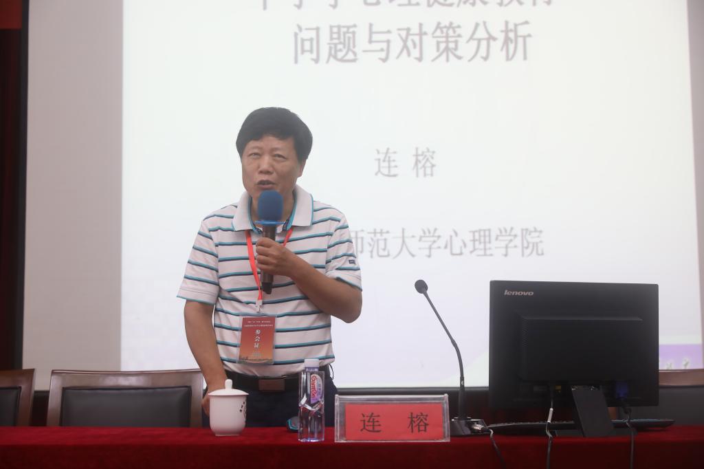 连榕教授作题为《中小学心理健康教育问题与对策分析》的主题报告